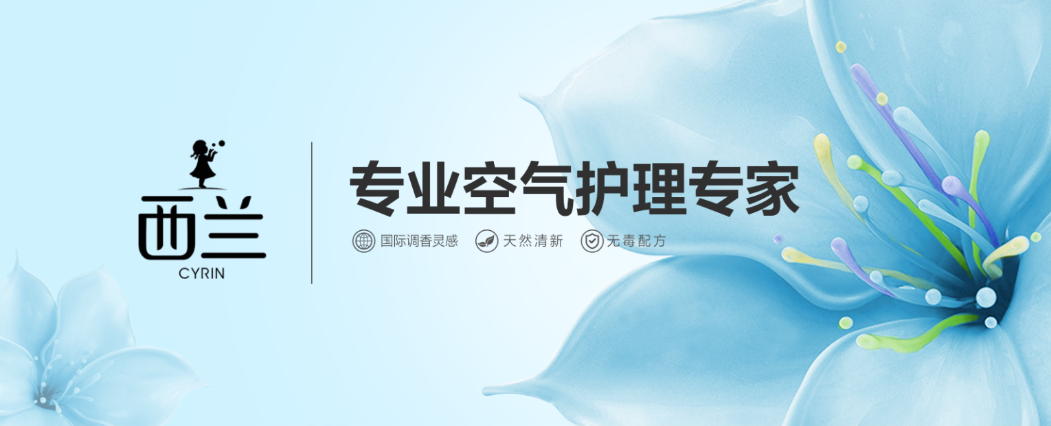 西兰除味系列，随时随地 无惧异味