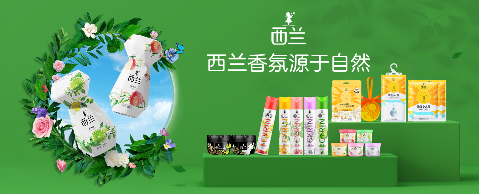 西兰除味系列，随时随地 无惧异味